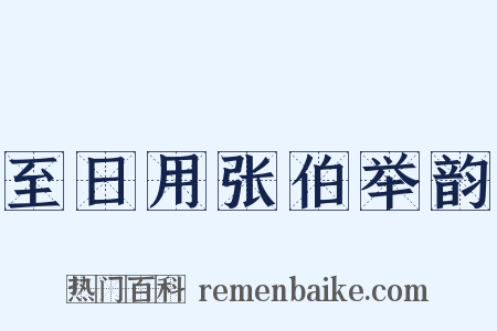 至日用张伯举韵是什么意思的图片